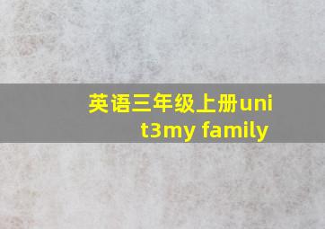 英语三年级上册unit3my family